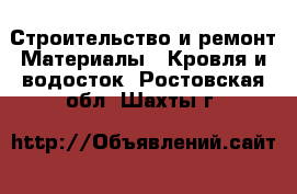 Строительство и ремонт Материалы - Кровля и водосток. Ростовская обл.,Шахты г.